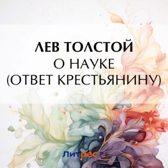 О науке - Лев Толстой