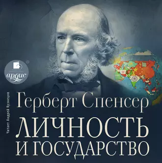 Личность и государство — Герберт Спенсер