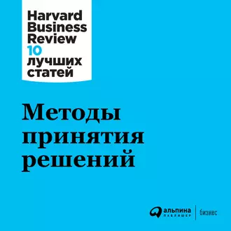 Методы принятия решений - Harvard Business Review (HBR)