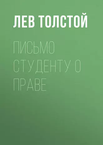 Письмо студенту о праве - Лев Толстой