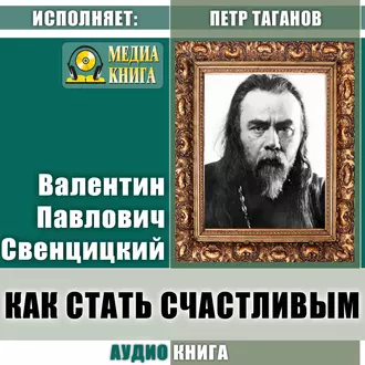 Как стать счастливым - Протоиерей Валентин Свенцицкий