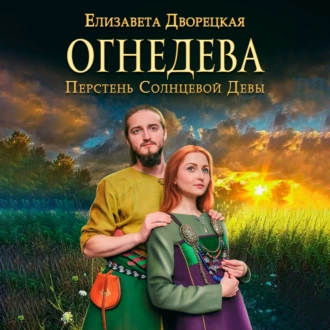 Огнедева. Перстень Солнцевой Девы - Елизавета Дворецкая