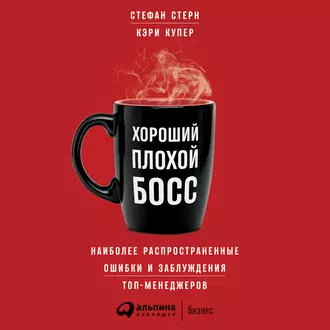 Хороший плохой босс. Наиболее распространенные ошибки и заблуждения топ-менеджеров - Кэри Купер