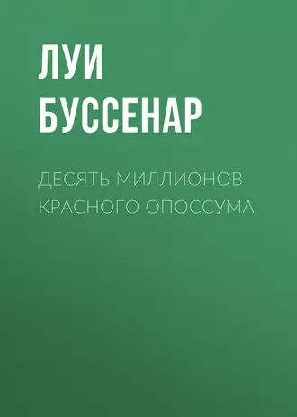 Десять миллионов Красного Опоссума — Луи Буссенар