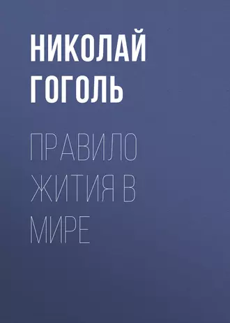 Правило жития в мире - Николай Гоголь