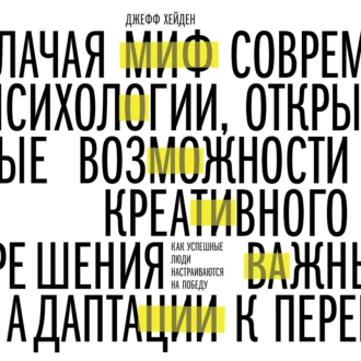 Миф о мотивации. Как успешные люди настраиваются на победу - Джефф Хейден