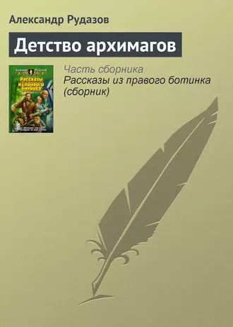 Детство архимагов - Александр Рудазов