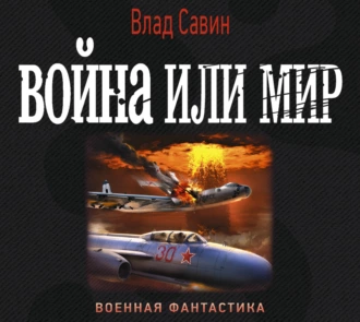 Война или мир - Влад Савин