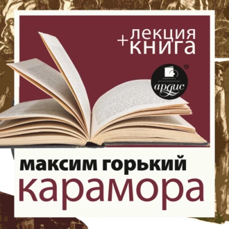 Горький. Карамора; Рассказ о необыкновенном в исполнении Дмитрия Быкова + Лекция Быкова Дмитрия - Дмитрий Быков