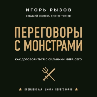 Переговоры с монстрами. Как договориться с сильными мира сего — Игорь Рызов