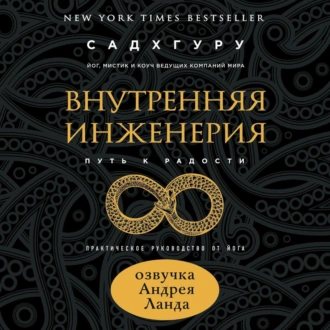 Внутренняя инженерия. Путь к радости. Практическое руководство от йога - Садхгуру