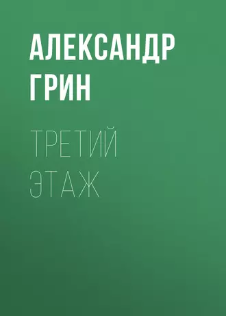 Третий этаж - Александр Грин