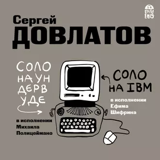 Соло на ундервуде. Соло на IBM — Сергей Довлатов