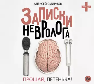 Записки невролога. Прощай, Петенька! (сборник) — Алексей Смирнов