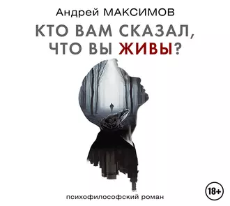 Кто вам сказал, что вы живы? — Андрей Максимов