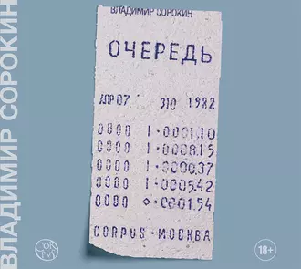 Очередь - Владимир Сорокин