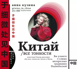 Китай. Все тонкости - Анна Кузина