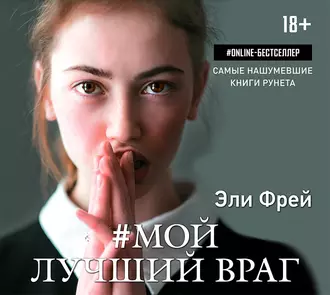 Мой лучший враг - Эли Фрей