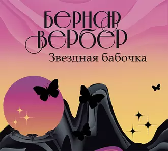 Звездная бабочка - Бернар Вербер