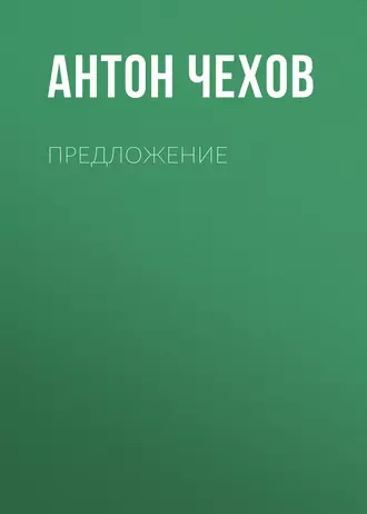 Предложение — Антон Чехов