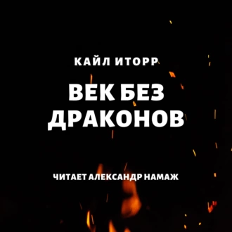 Век без драконов - Кайл Иторр