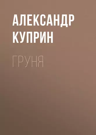 Груня - Александр Куприн