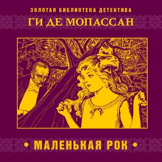 Маленькая Рок — Ги де Мопассан