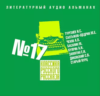 Классика русского рассказа № 17 — Сборник