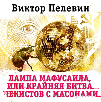 Лампа Мафусаила, или Крайняя битва чекистов с масонами — Виктор Пелевин