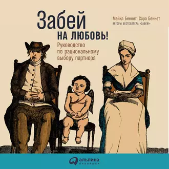 Забей на любовь! Руководство по рациональному выбору партнера - Сара Беннет