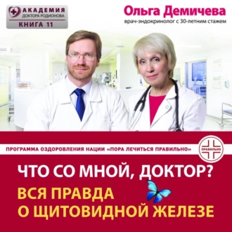 Что со мной, доктор? Вся правда о щитовидной железе — О. Ю. Демичева