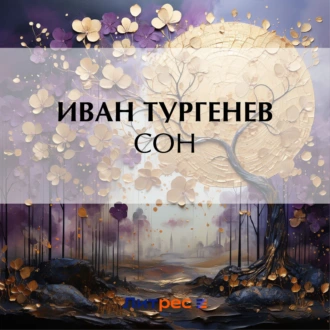 Сон - Иван Тургенев