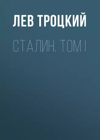 Сталин. Том I — Лев Троцкий