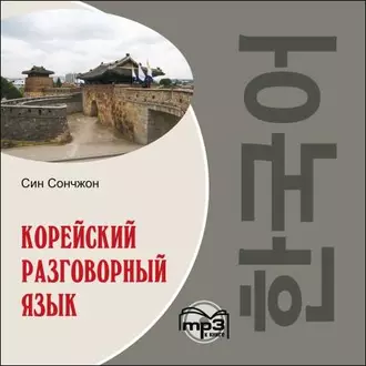 Корейский разговорный язык - Син Сончжон