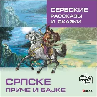 Сербские рассказы и сказки - Группа авторов