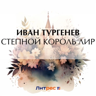 Степной король Лир — Иван Тургенев