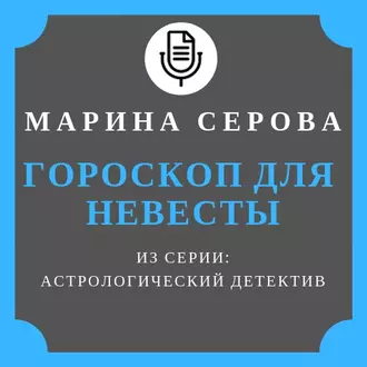 Гороскоп для невесты