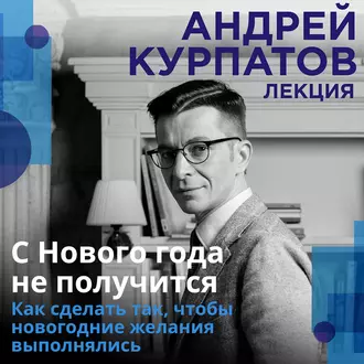 С Нового года не получится — Андрей Курпатов