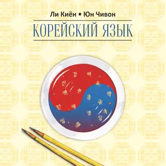 Корейский язык. Курс для самостоятельного изучения для начинающих. Ступень 2