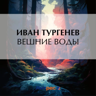 Вешние воды - Иван Тургенев