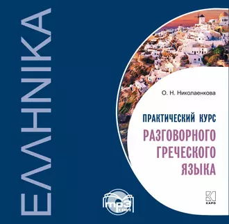 Практический курс разговорного греческого языка — О. Н. Николаенкова