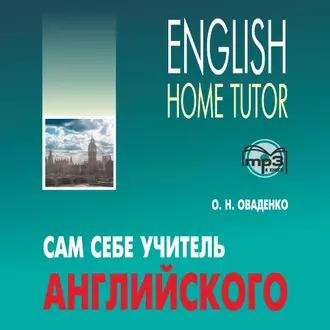 Сам себе учитель английского - О. Н. Оваденко