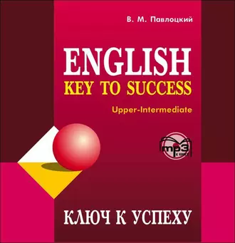 Ключ к успеху — В. М. Павлоцкий