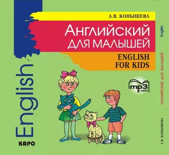 Английский для малышей: стихи, песни, игры, рифмовки, инсценировки, утренники — А. В. Конышева