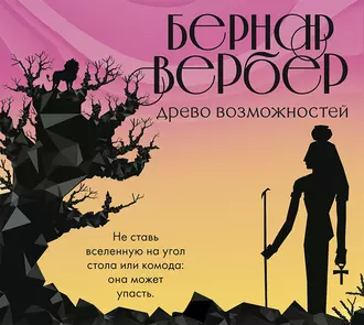 Древо возможностей (сборник) — Бернар Вербер