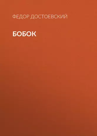 Бобок - Федор Достоевский