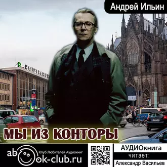 Мы из Конторы - Андрей Александрович Ильин