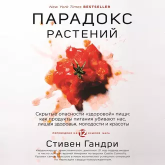 Парадокс растений. Скрытые опасности «здоровой» пищи: как продукты питания убивают нас, лишая здоровья, молодости и красоты - Стивен Гандри