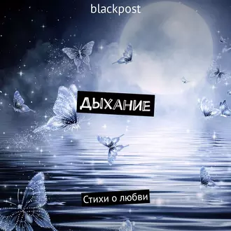 Дыхание. Стихи о любви - blackpost