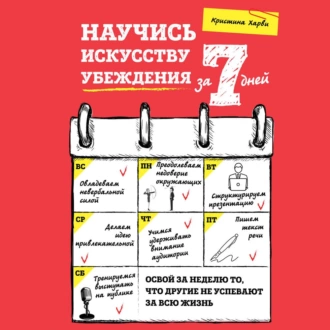 Научись искусству убеждения за 7 дней — Кристина Харви